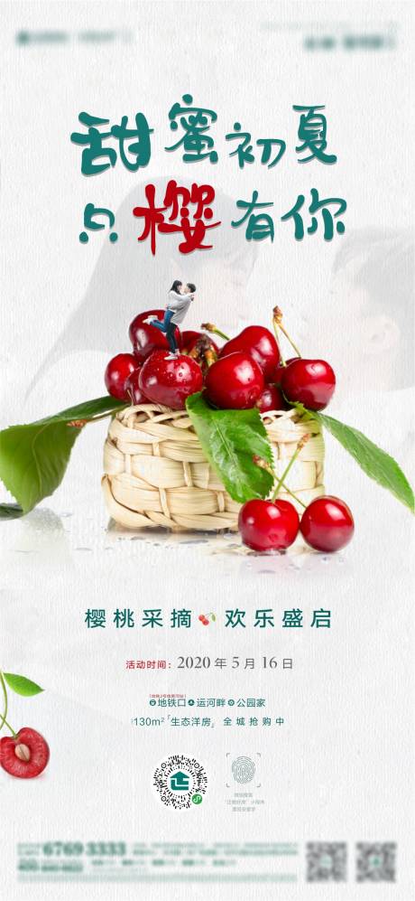 源文件下載【地產(chǎn)櫻桃采摘活動海報】編號：76310000978644414