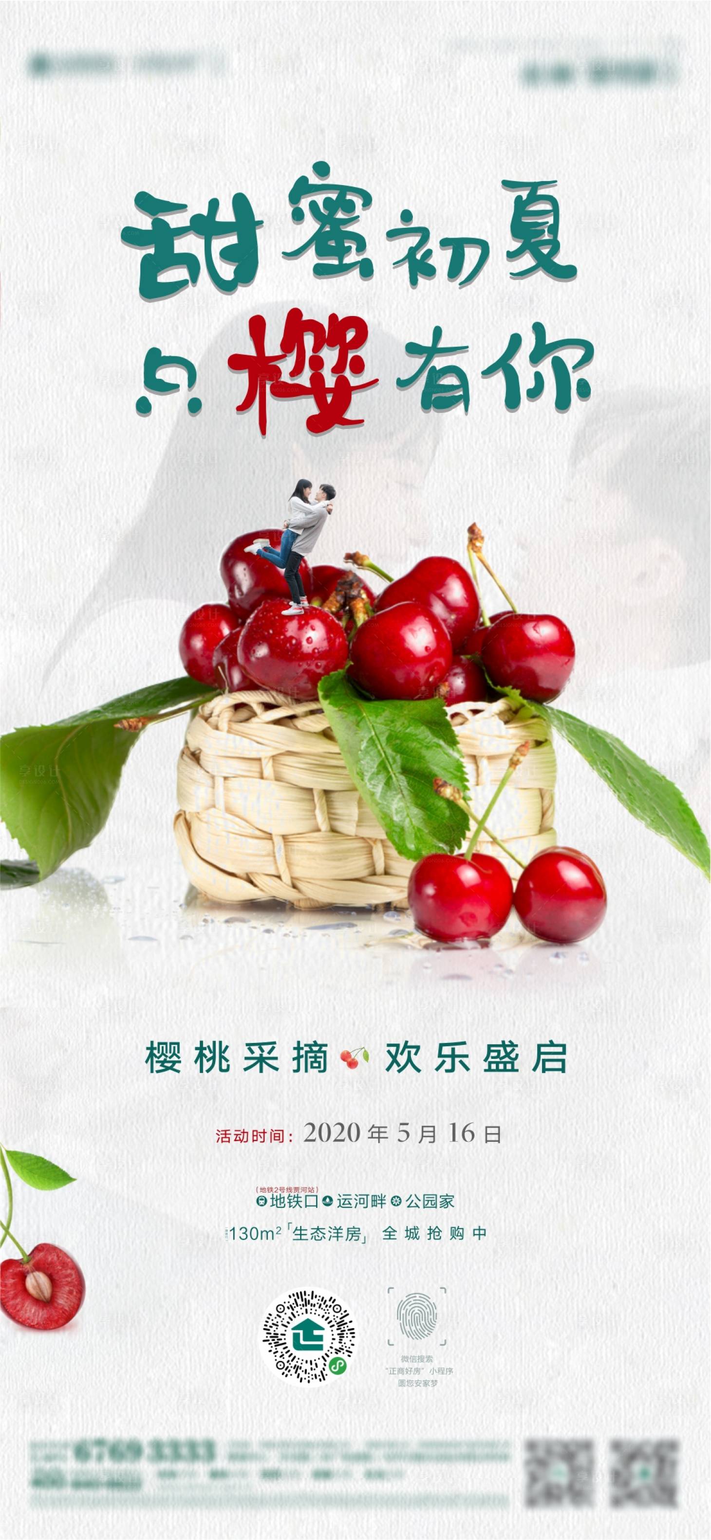 源文件下載【地產(chǎn)櫻桃采摘活動海報(bào)】編號：76310000978644414