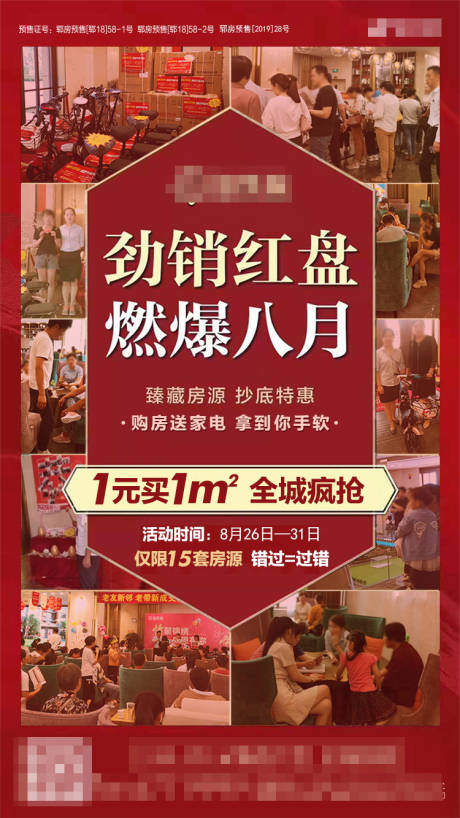 源文件下载【地产开盘热销海报】编号：18980000903925441