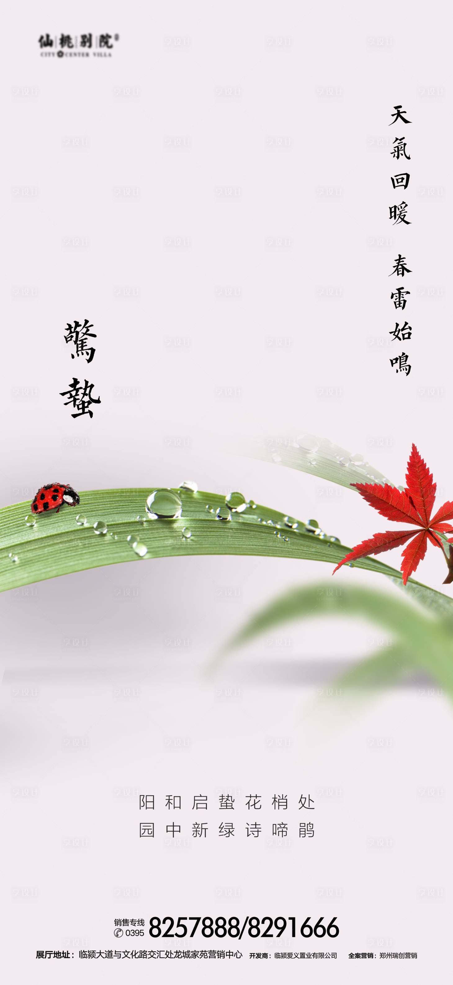 源文件下载【享设计】搜索编号：83520000888354170【地产惊蛰节气移动端海报】