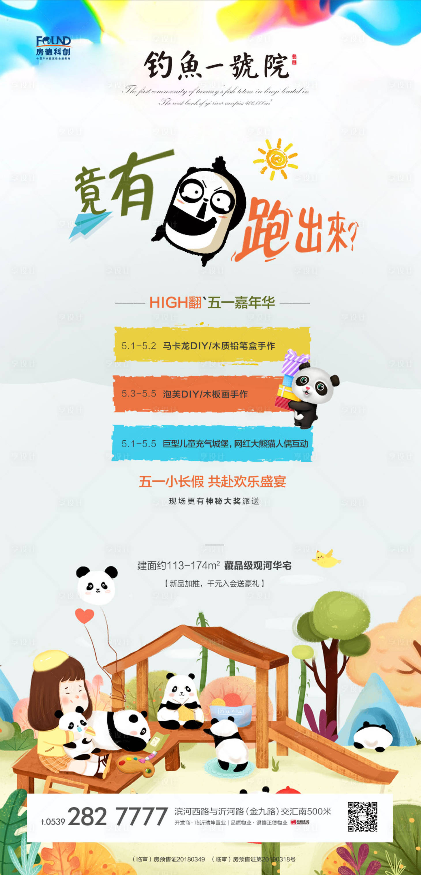 源文件下載【享設(shè)計(jì)】搜索編號(hào)：54390000861207109【房地產(chǎn)熊貓專題暖場活動(dòng)海報(bào)】