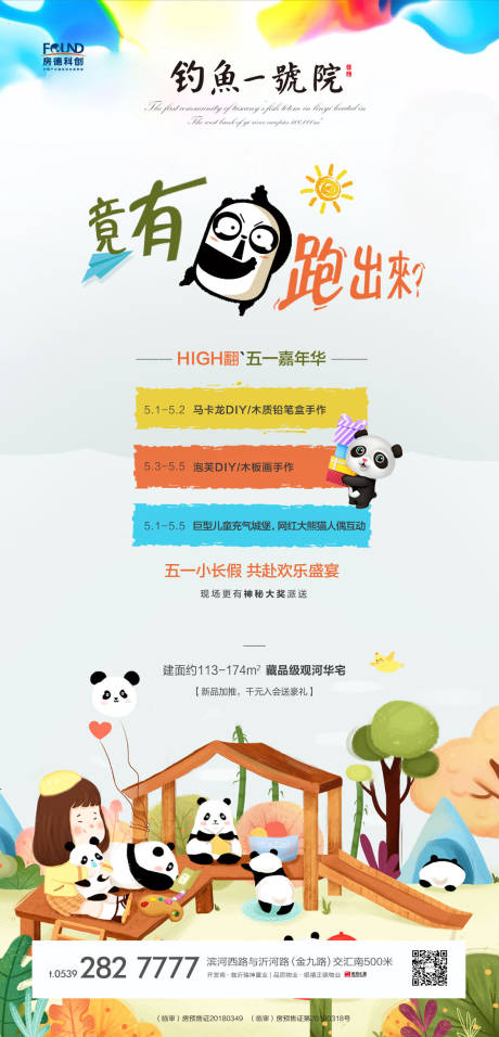 编号：20200509103959812【享设计】源文件下载-房地产熊猫专题暖场活动海报