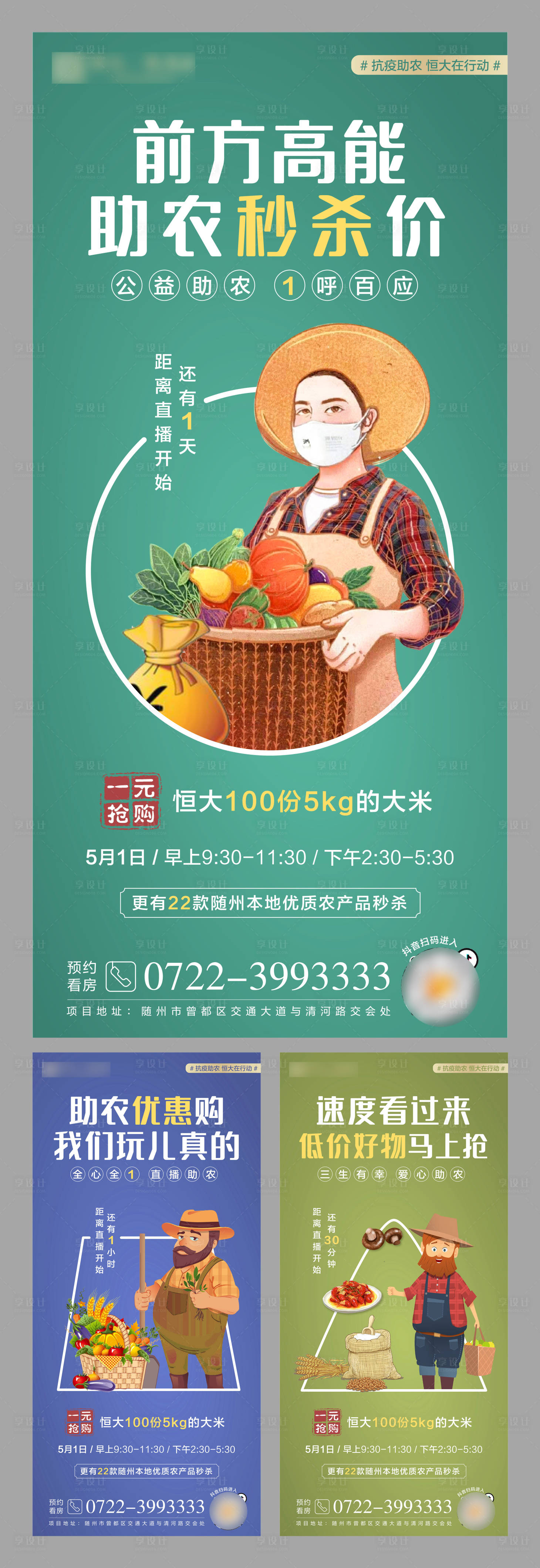 源文件下載【享設(shè)計(jì)】搜索編號(hào)：40560000843809388【地產(chǎn)抗疫助農(nóng)倒計(jì)時(shí)系列海報(bào)】
