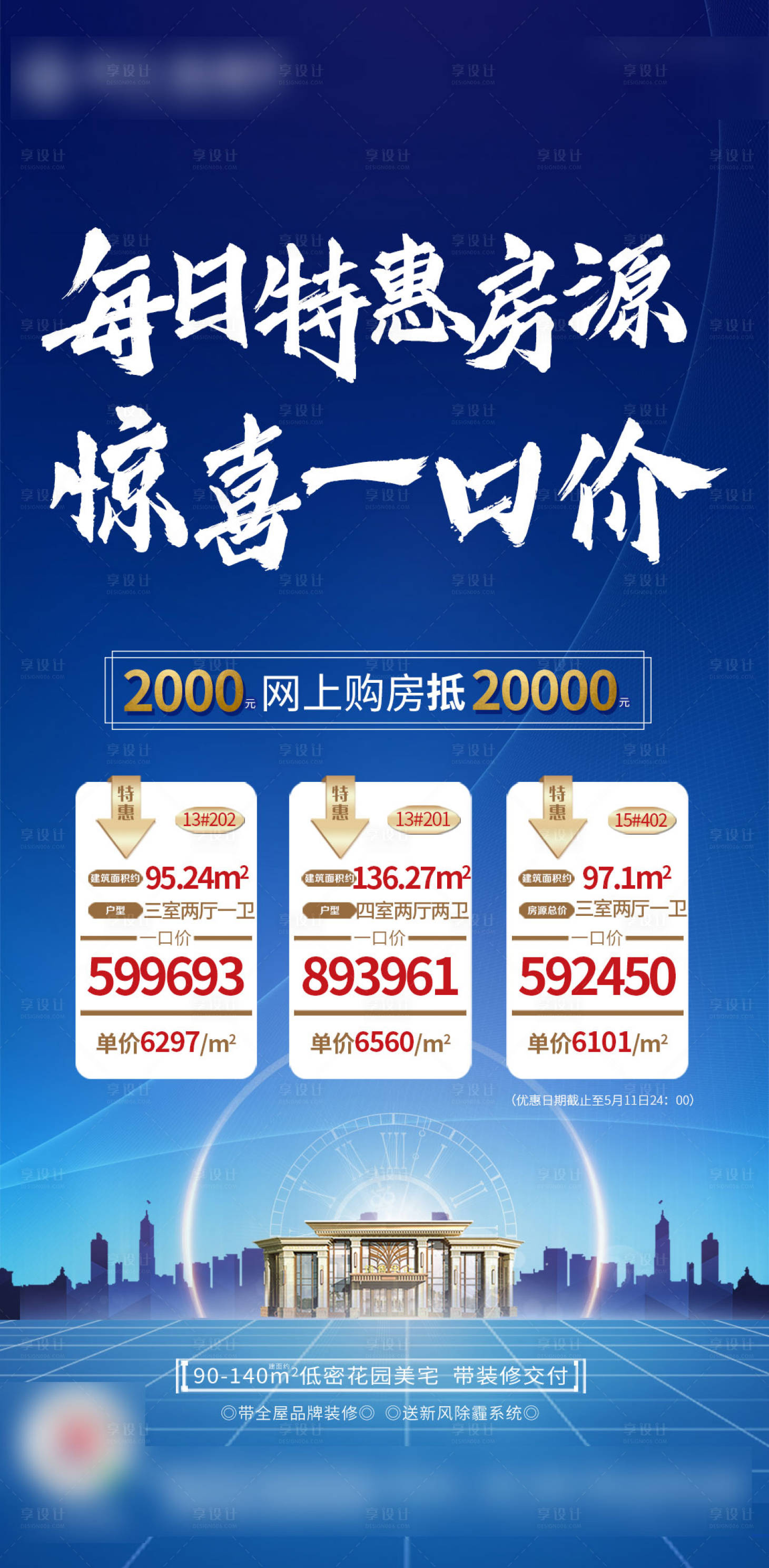 源文件下載【享設(shè)計(jì)】搜索編號(hào)：59430000917793455【地產(chǎn)每日特惠房源】