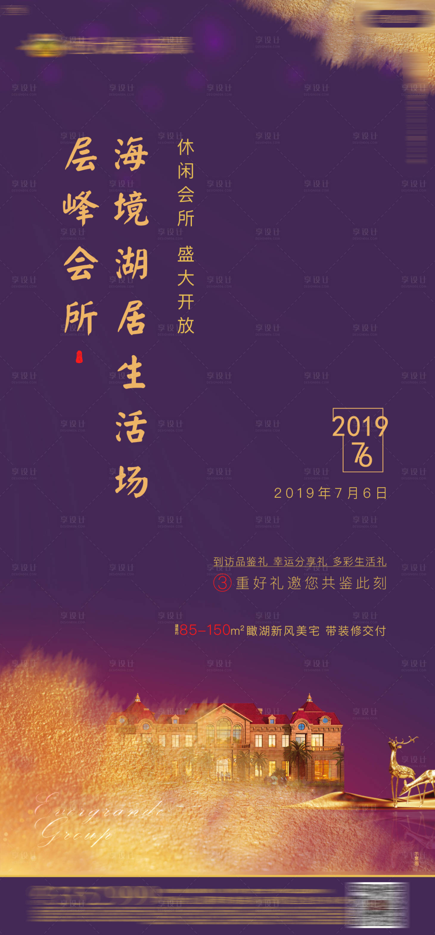 源文件下载【享设计】搜索编号：14930000947304495【紫金高端房地产会所开放海报】
