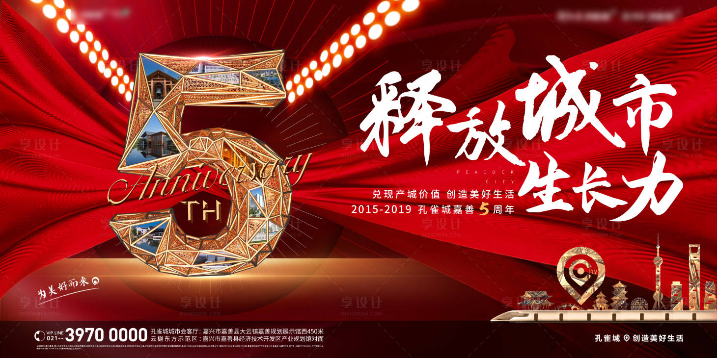 源文件下載【享設計】搜索編號：23800000971426792【釋放城市生長力5周年廣告展板地產】