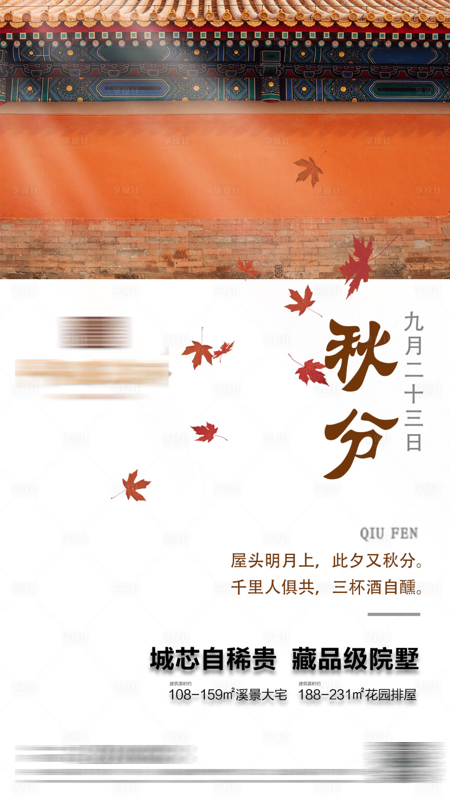 源文件下载【地产秋分节气海报】编号：48130001003033389