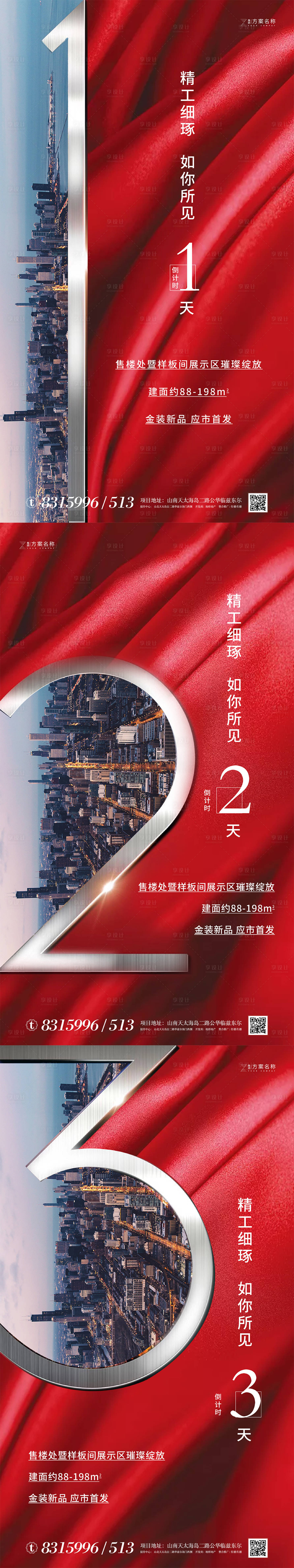 源文件下載【享設計】搜索編號：97600000966628726【地產加推倒計時系列海報】