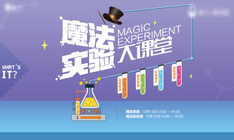 源文件下载【魔法实验大课堂周末暖场活动展板】编号：84720000846824534