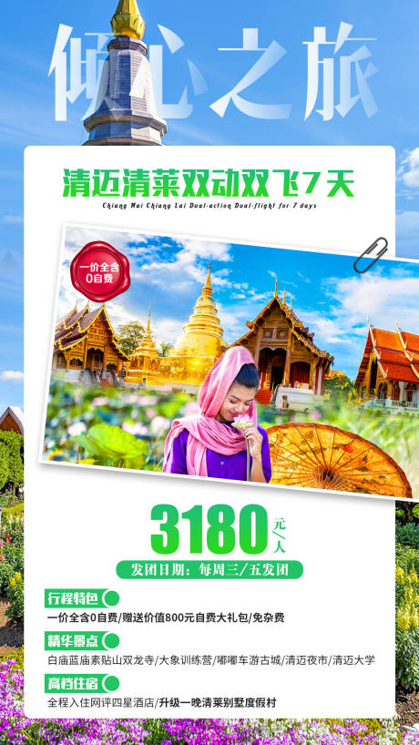 编号：20200520231502692【享设计】源文件下载-泰国清迈清莱旅游海报