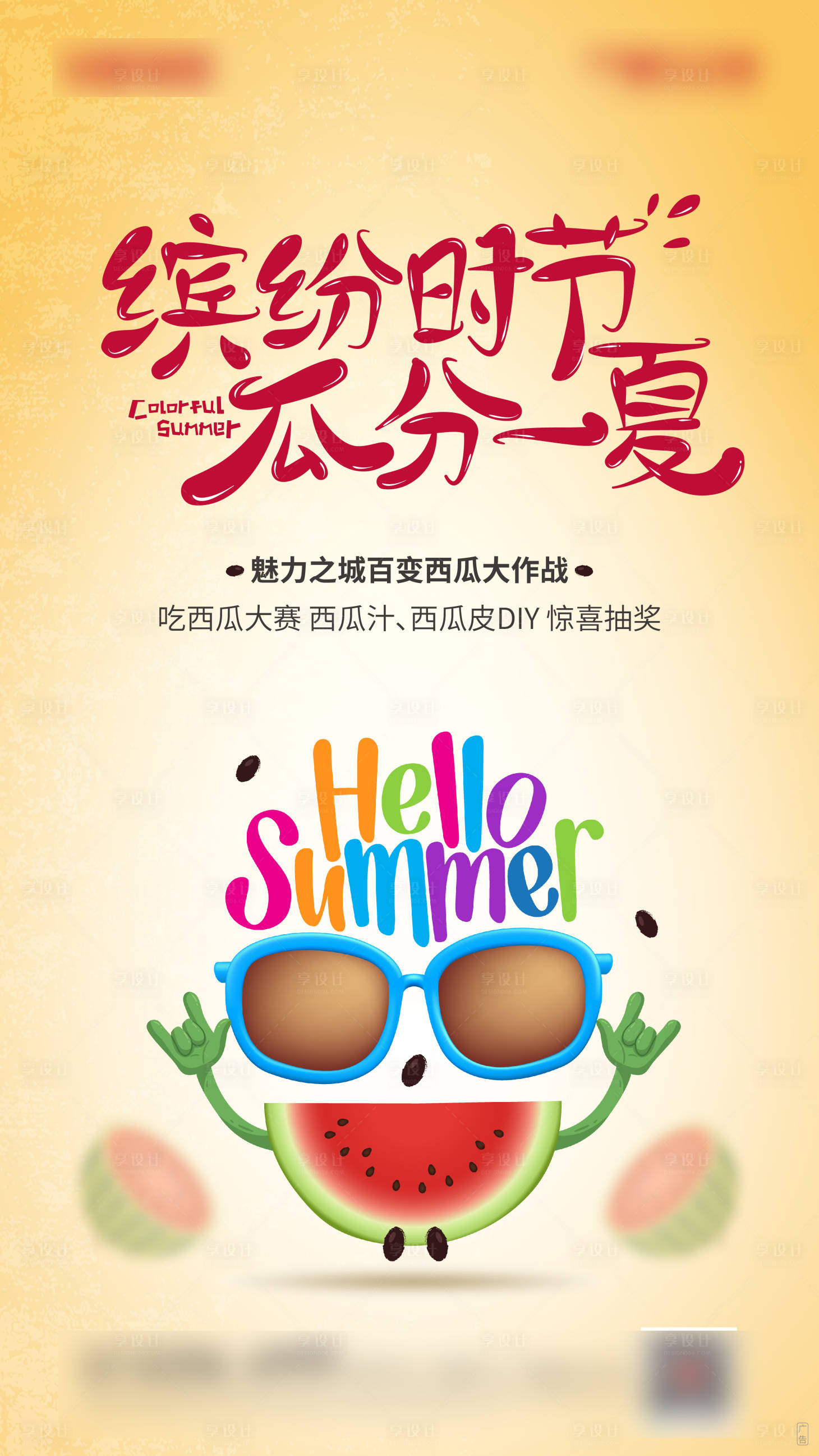 源文件下载【地产夏季西瓜活动海报】编号：28210000998636296