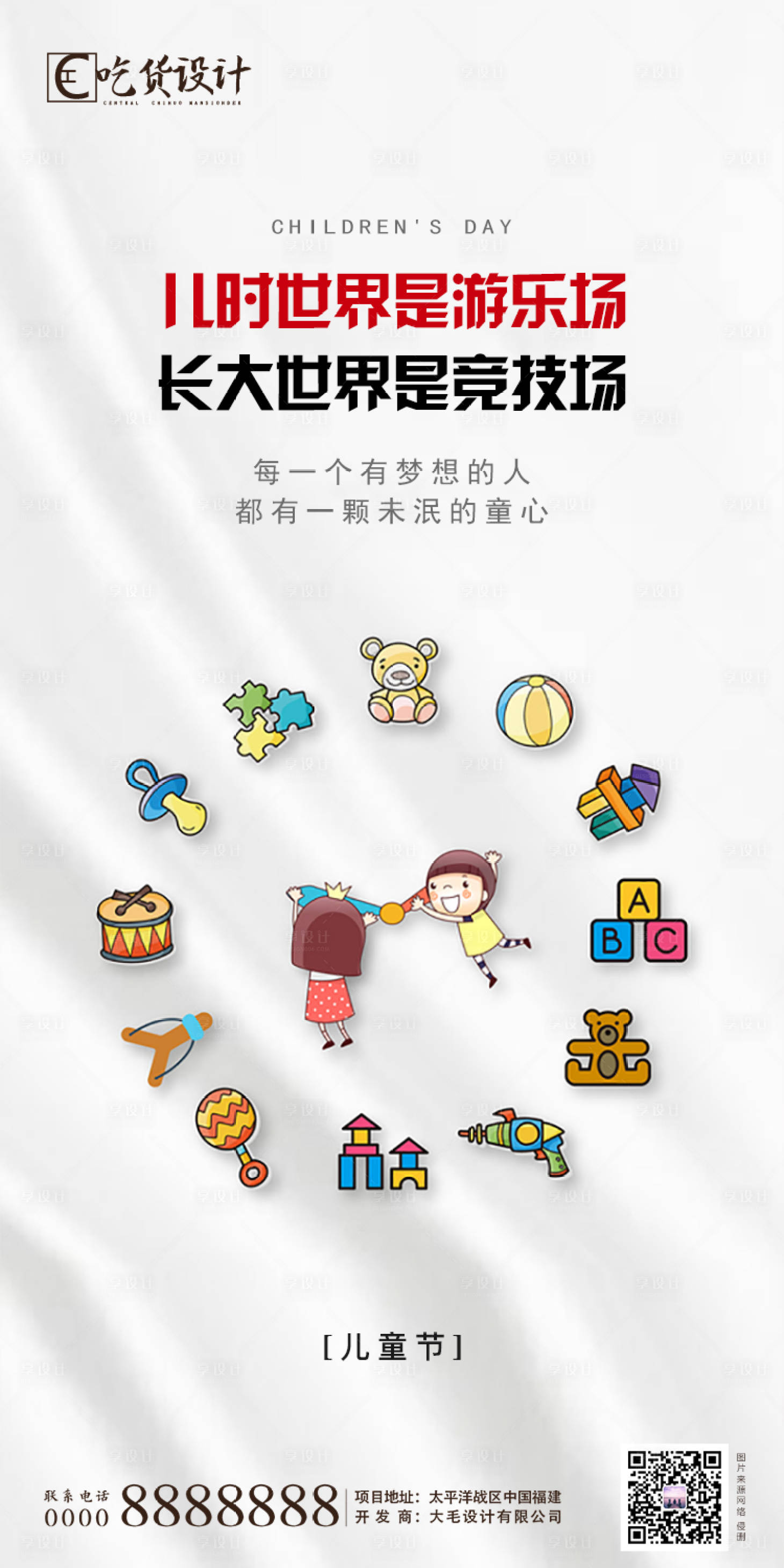 源文件下載【享設計】搜索編號：78800000975347469【房地產六一兒童節創意海報】
