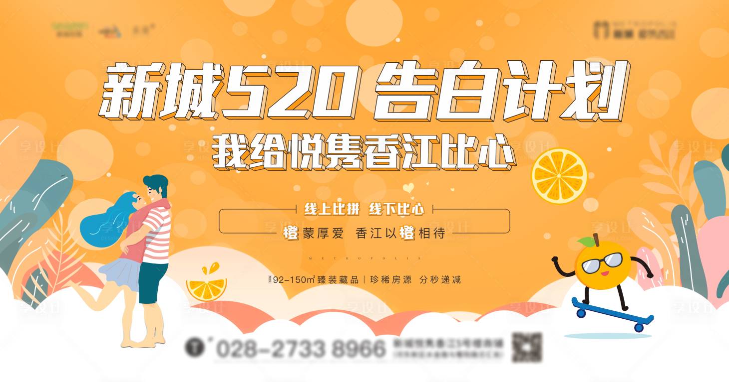 源文件下载【享设计】搜索编号：77620001012923190【地产橙子主画面】