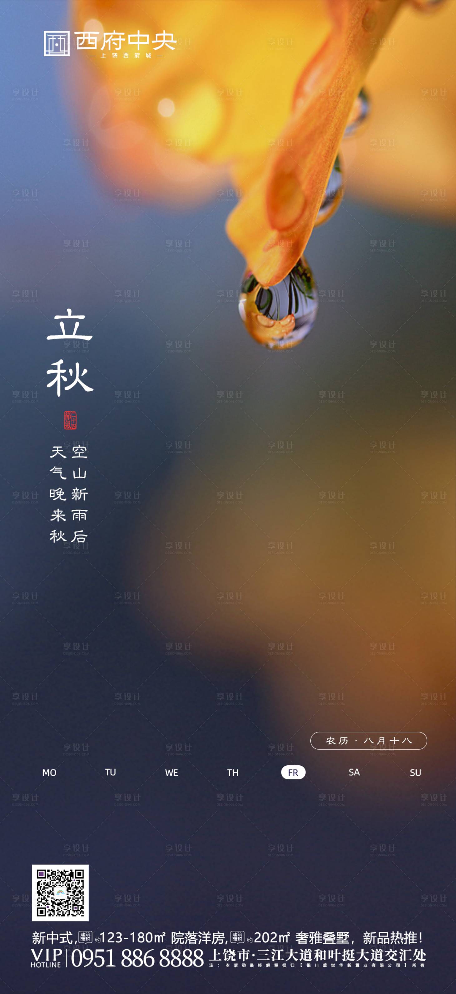 源文件下载【享设计】搜索编号：48610000820515381【二十四节气立秋】