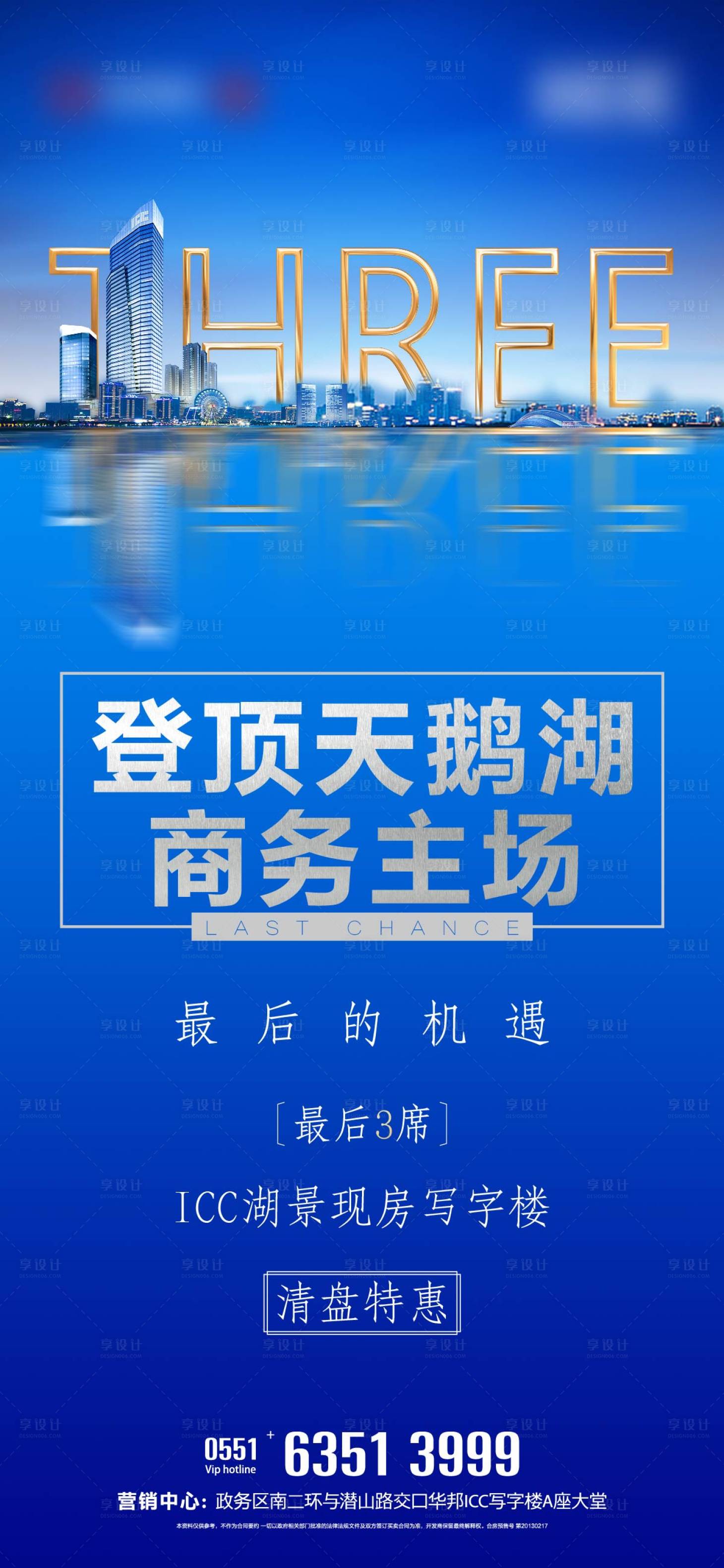 源文件下載【享設計】搜索編號：27330000854563413【地產清盤特惠海報】