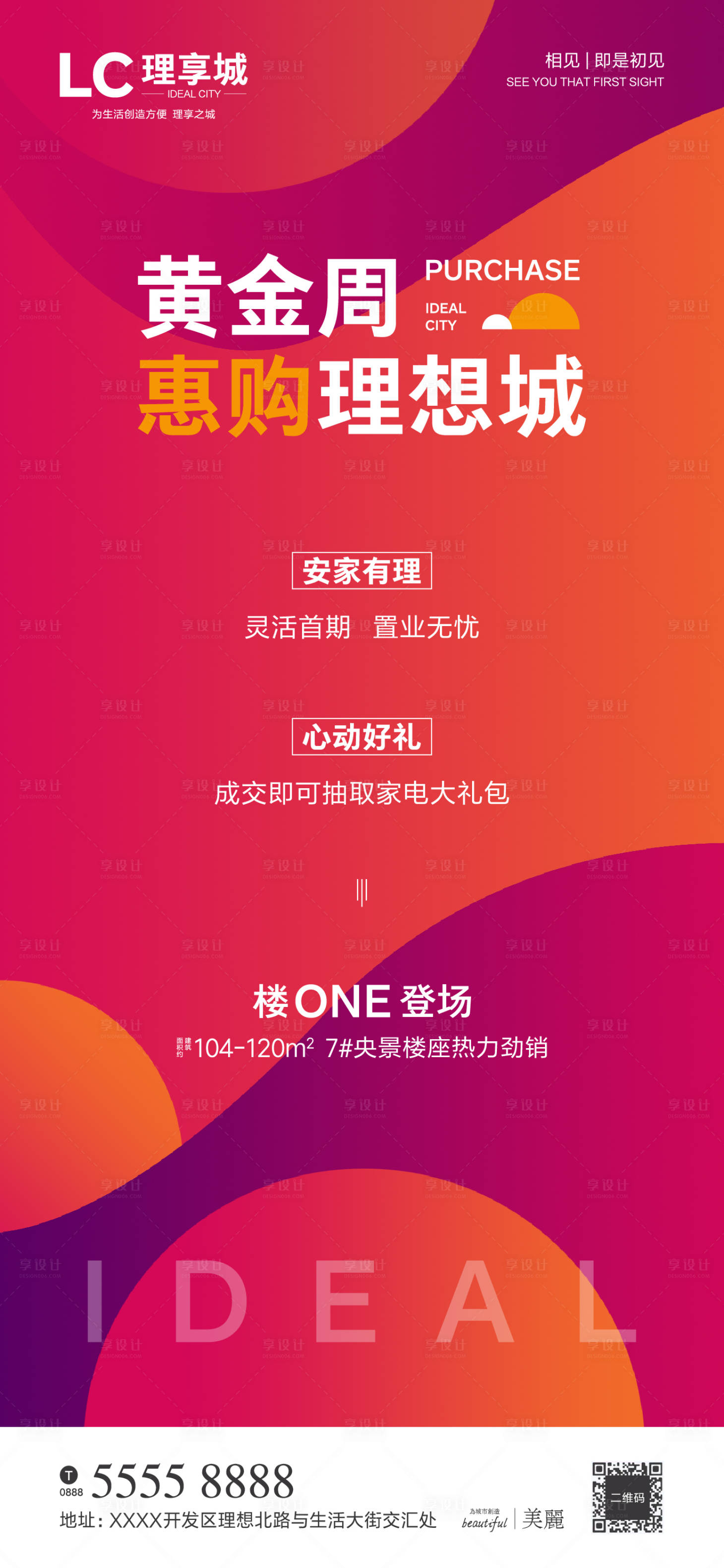 源文件下载【房地产新品加推安家有礼活动海报】编号：47810000960089725