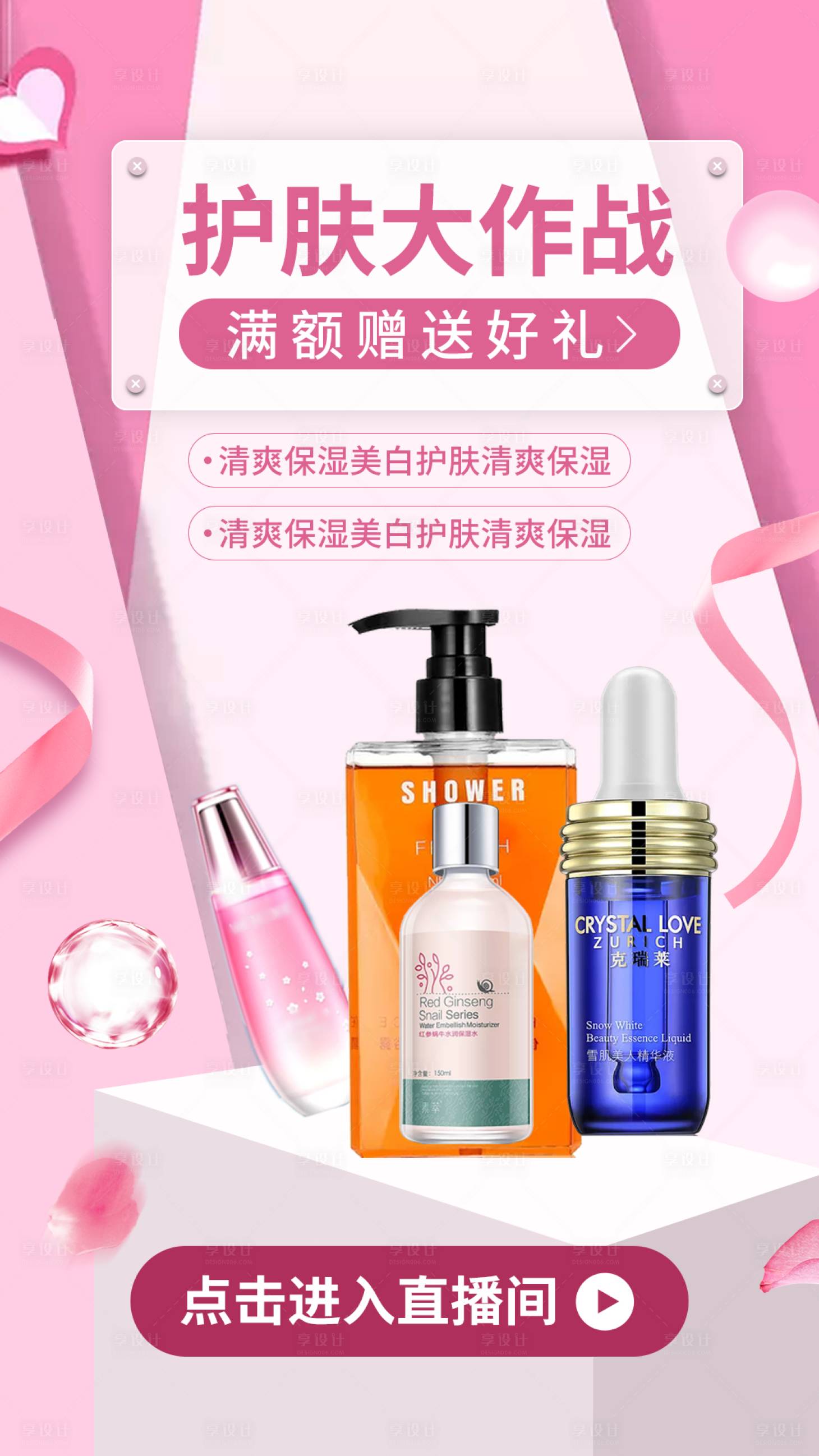 源文件下載【享設(shè)計(jì)】搜索編號(hào)：59620001006795861【化妝品海報(bào)設(shè)計(jì)】