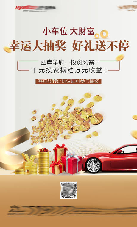 源文件下载【地产认筹车位抽大奖宣传海报】编号：31700000968014225