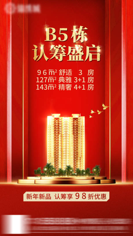 源文件下载【地产认筹微信宣传海报】编号：12550000899784982