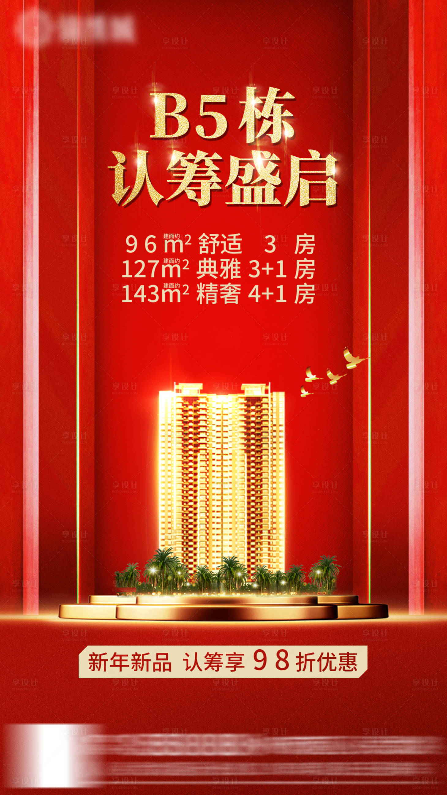 源文件下載【享設計】搜索編號：12550000899784982【地產認籌微信宣傳海報】