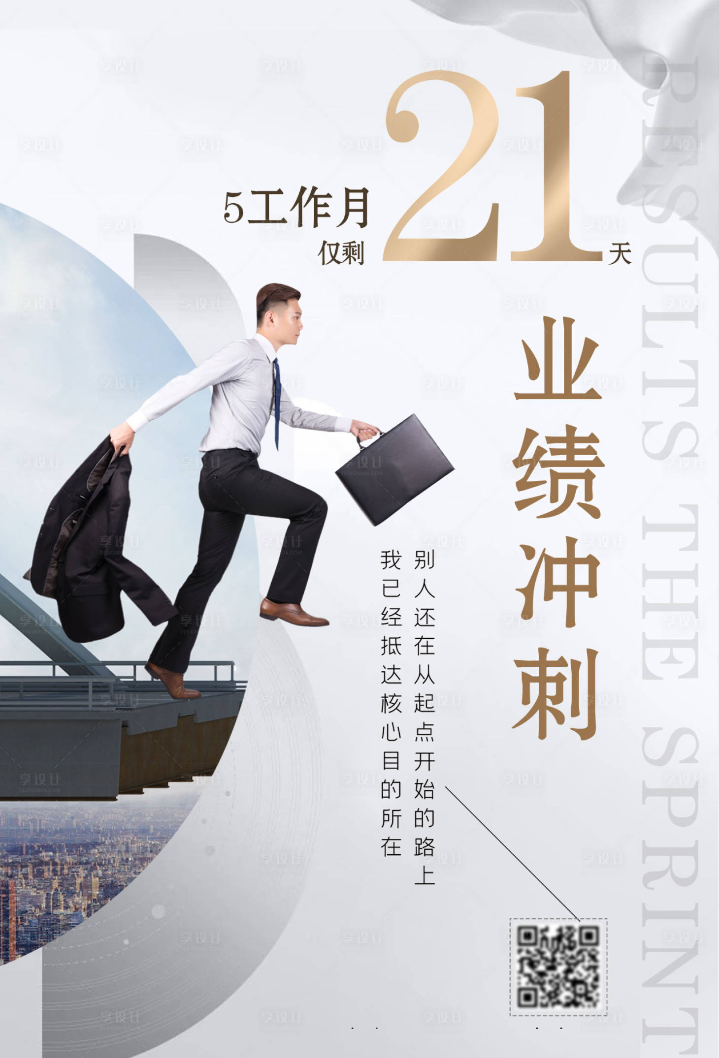 源文件下載【享設(shè)計】搜索編號：47140000916837170【簡約業(yè)績倒計時沖刺海報】