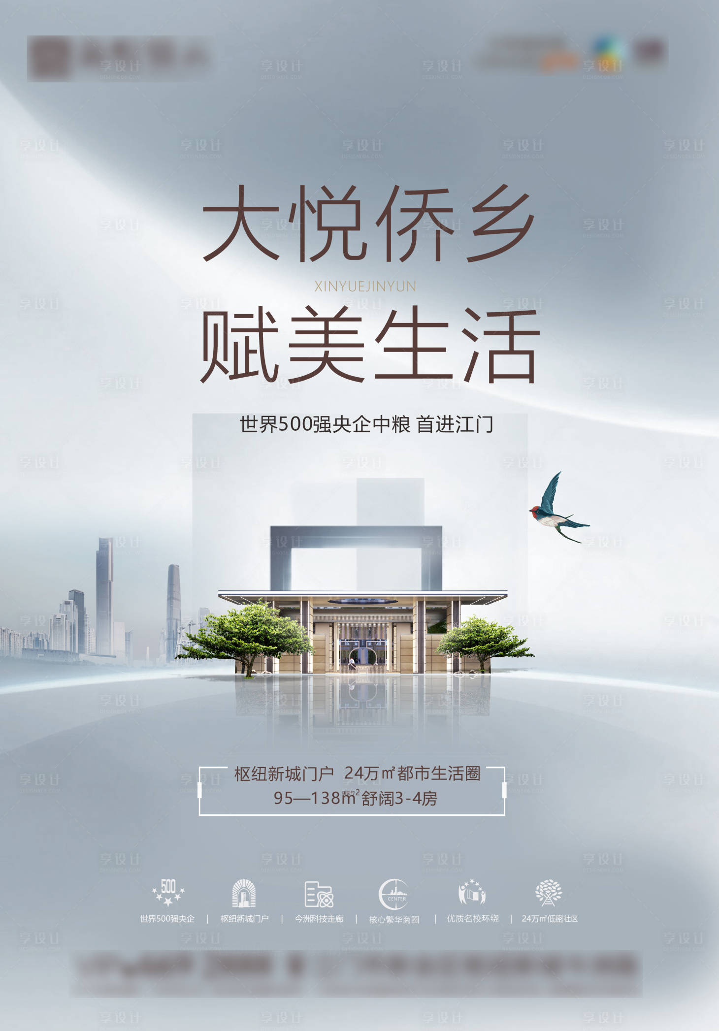 源文件下载【享设计】搜索编号：85470000821923711【房地产新中式住宅海报】