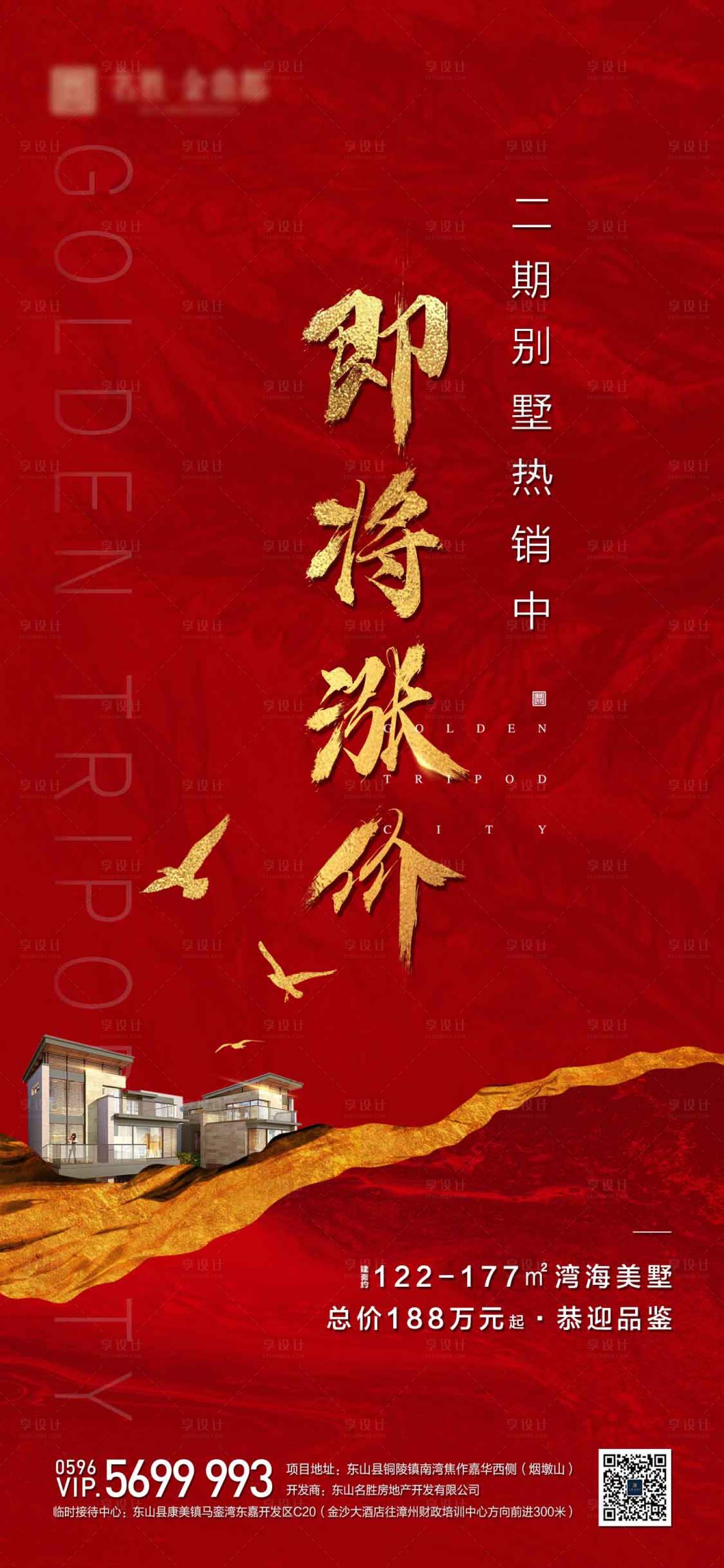 源文件下载【享设计】搜索编号：69820000926777844【地产即将涨价红金移动端海报】
