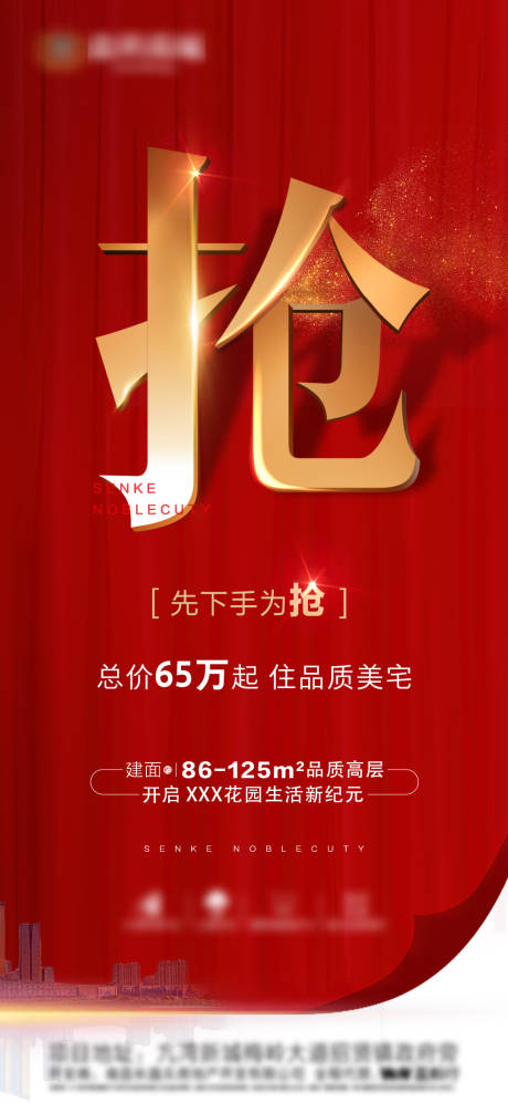 源文件下载【地产热销单图】编号：29330001009824706