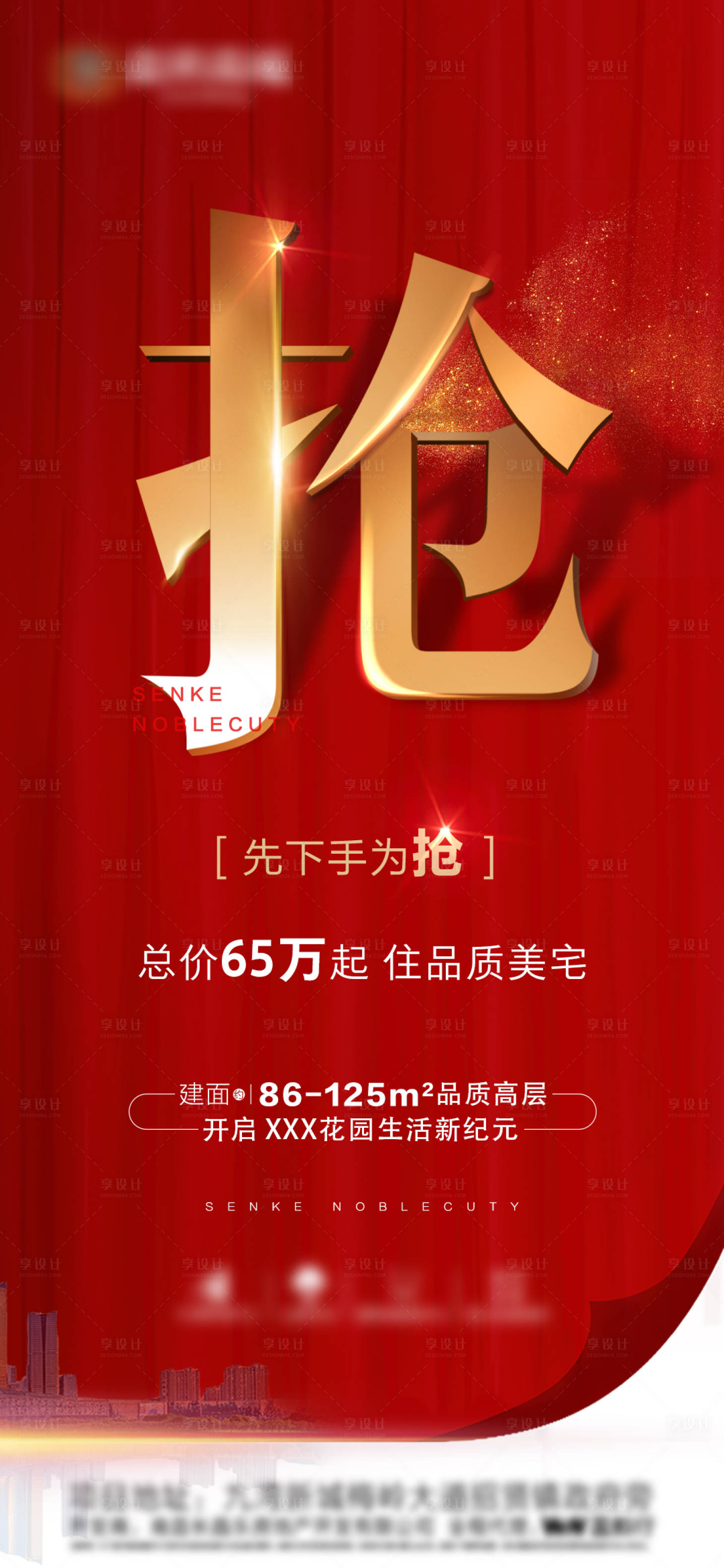 源文件下載【享設計】搜索編號：29330001009824706【地產熱銷單圖】