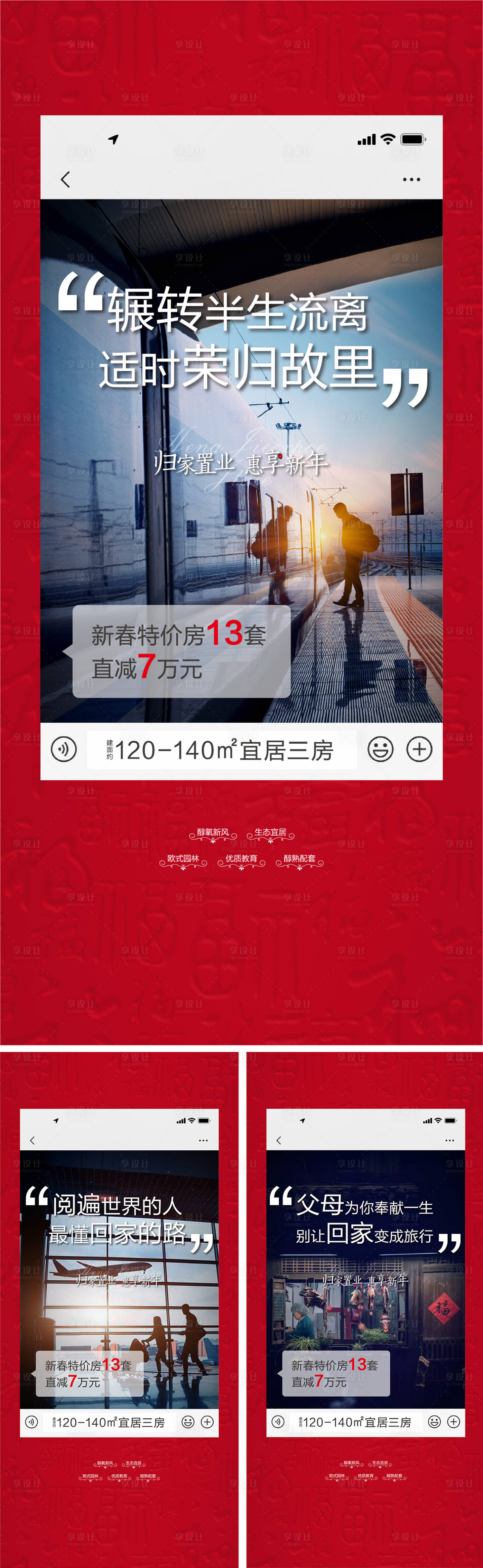 源文件下载【享设计】搜索编号：31580000942736692【地产过年新年返乡置业系列海报】