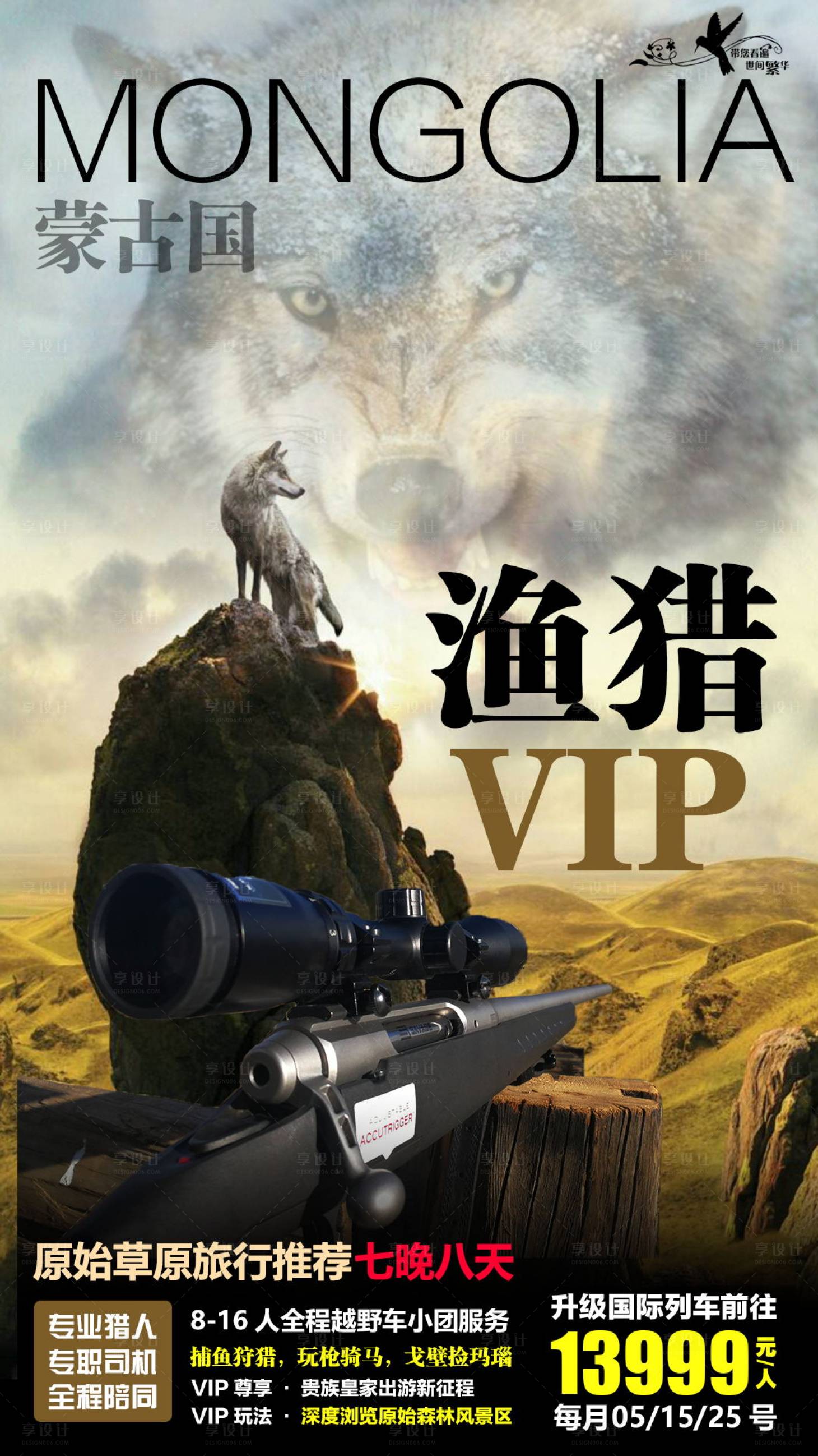 源文件下載【享設計】搜索編號：16510000912901000【蒙古草原打獵旅游海報】