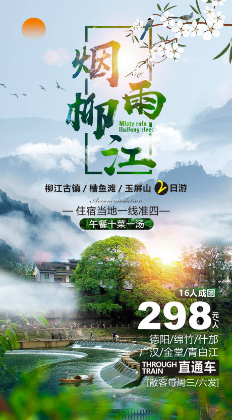 源文件下载【烟雨柳江海报】编号：73190000861897425
