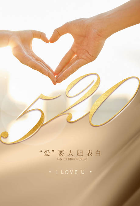 源文件下载【享设计】搜索编号：56510000904047221【520表白节移动端海报】