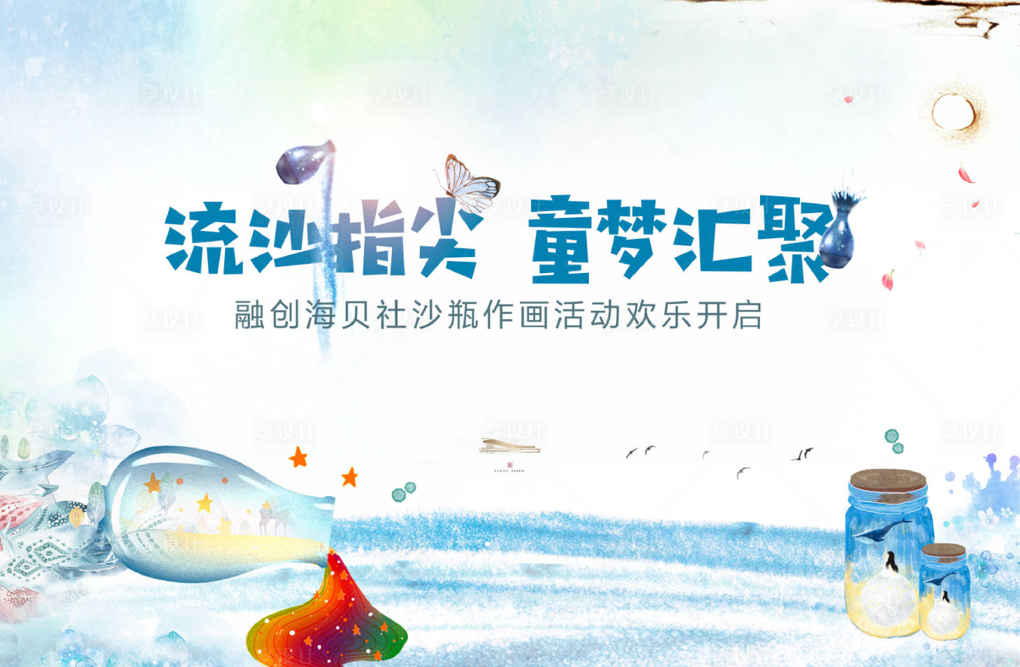 源文件下載【享設計】搜索編號：18840000968137182【沙畫活動背景板】