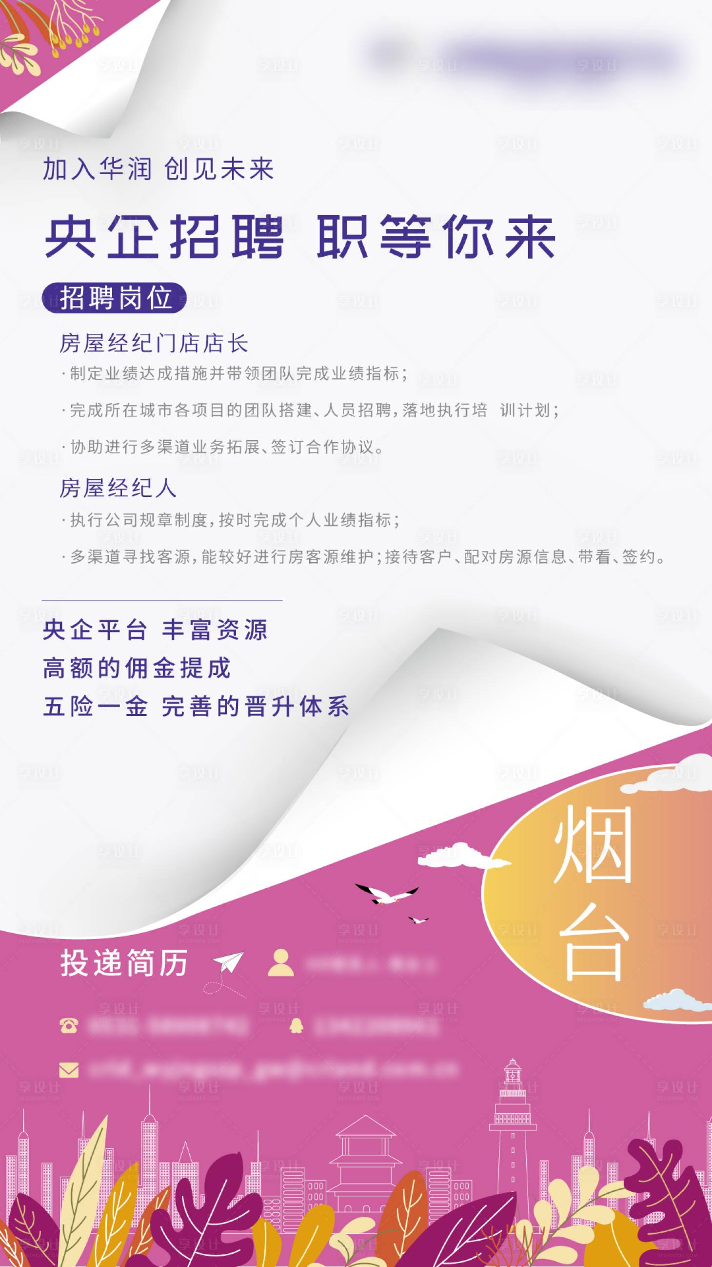 源文件下载【享设计】搜索编号：75790000944257243【地产招聘海报】