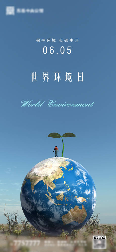 世界环境日地产微信海报-源文件【享设计】