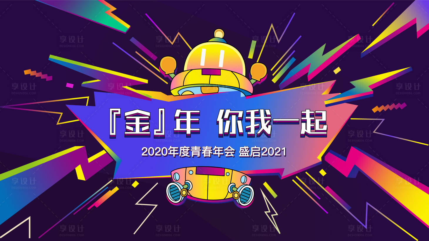 源文件下载【享设计】搜索编号：80070000852913747【年会活动插画风背景板】