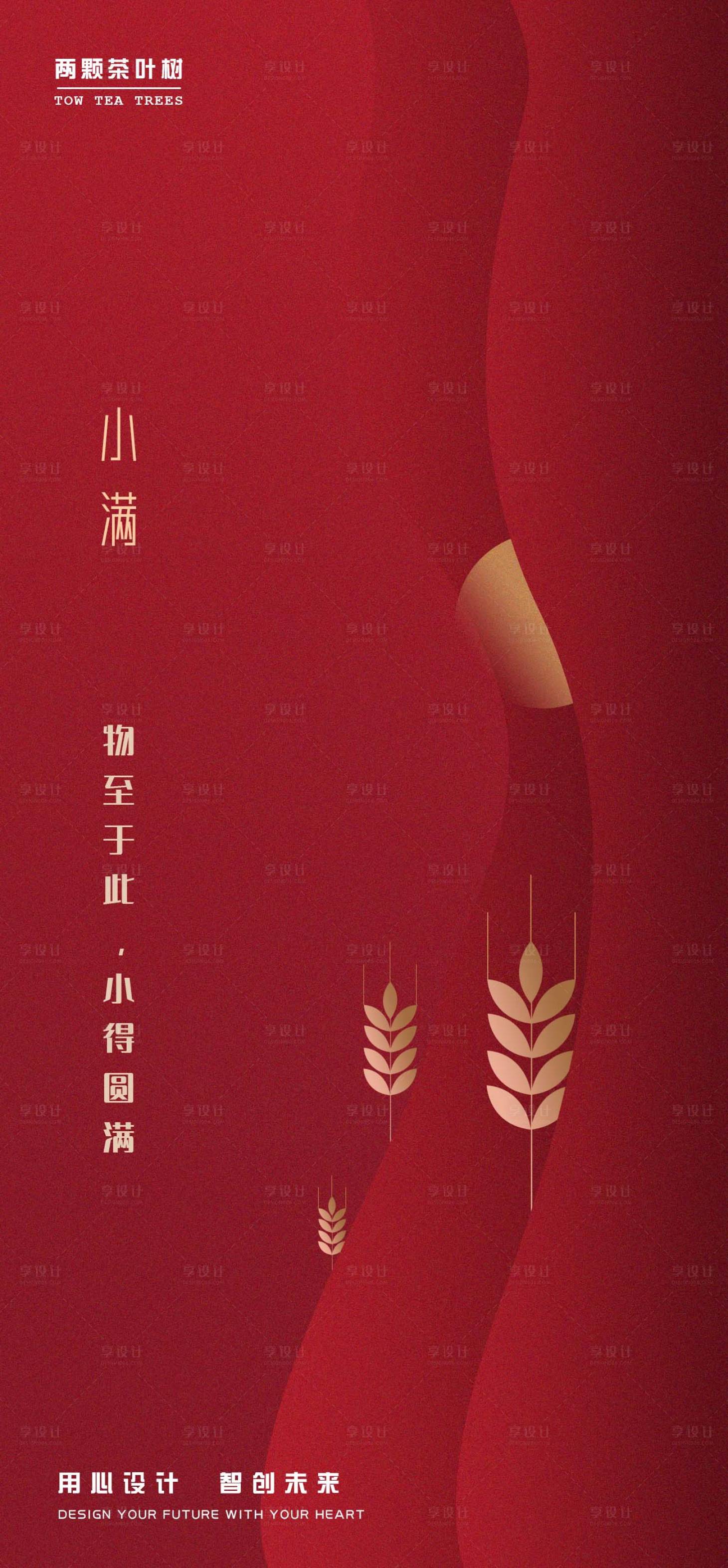 源文件下载【享设计】搜索编号：20400000933044446【小满节气海报】
