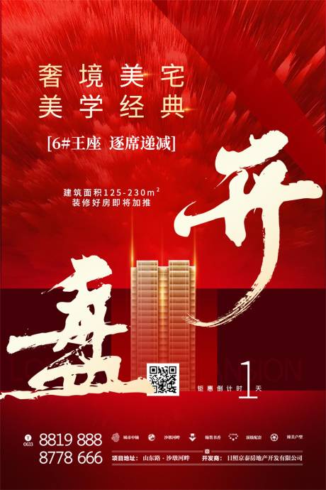 源文件下载【开盘大气地产热销海报】编号：93780000935658979