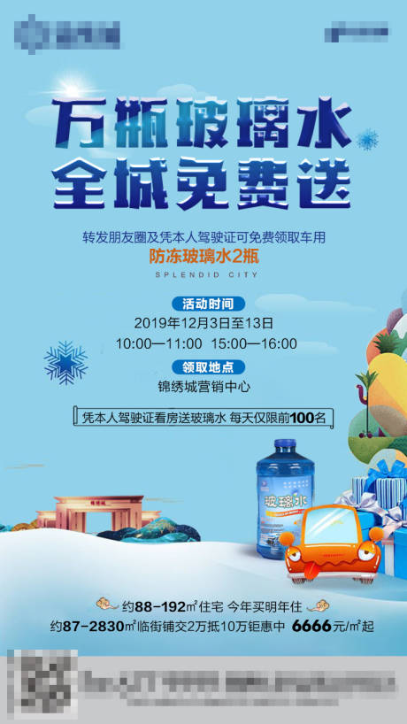 源文件下载【玻璃水活动地产海报】编号：55220000867766559
