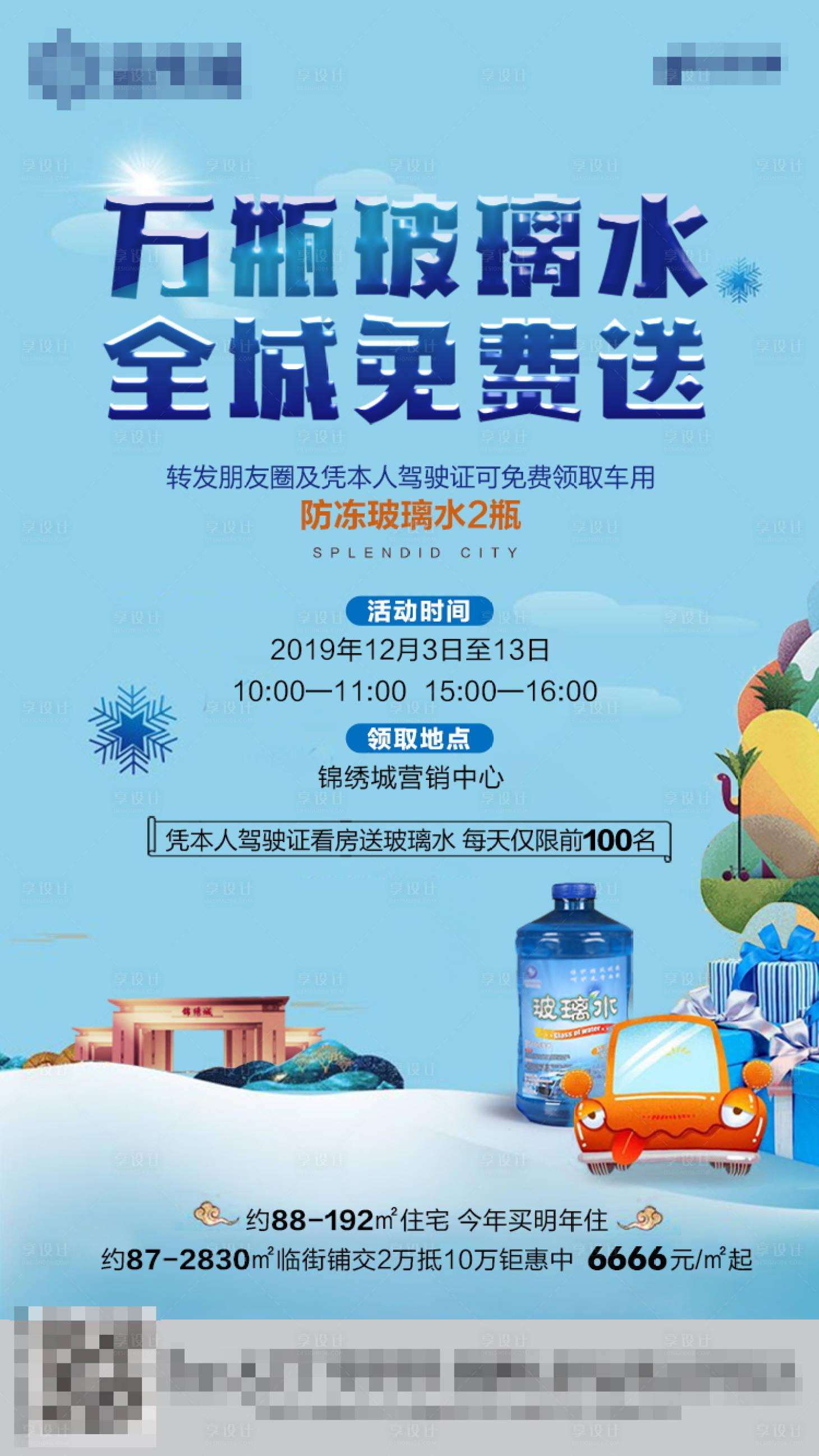 源文件下载【玻璃水活动地产海报】编号：55220000867766559