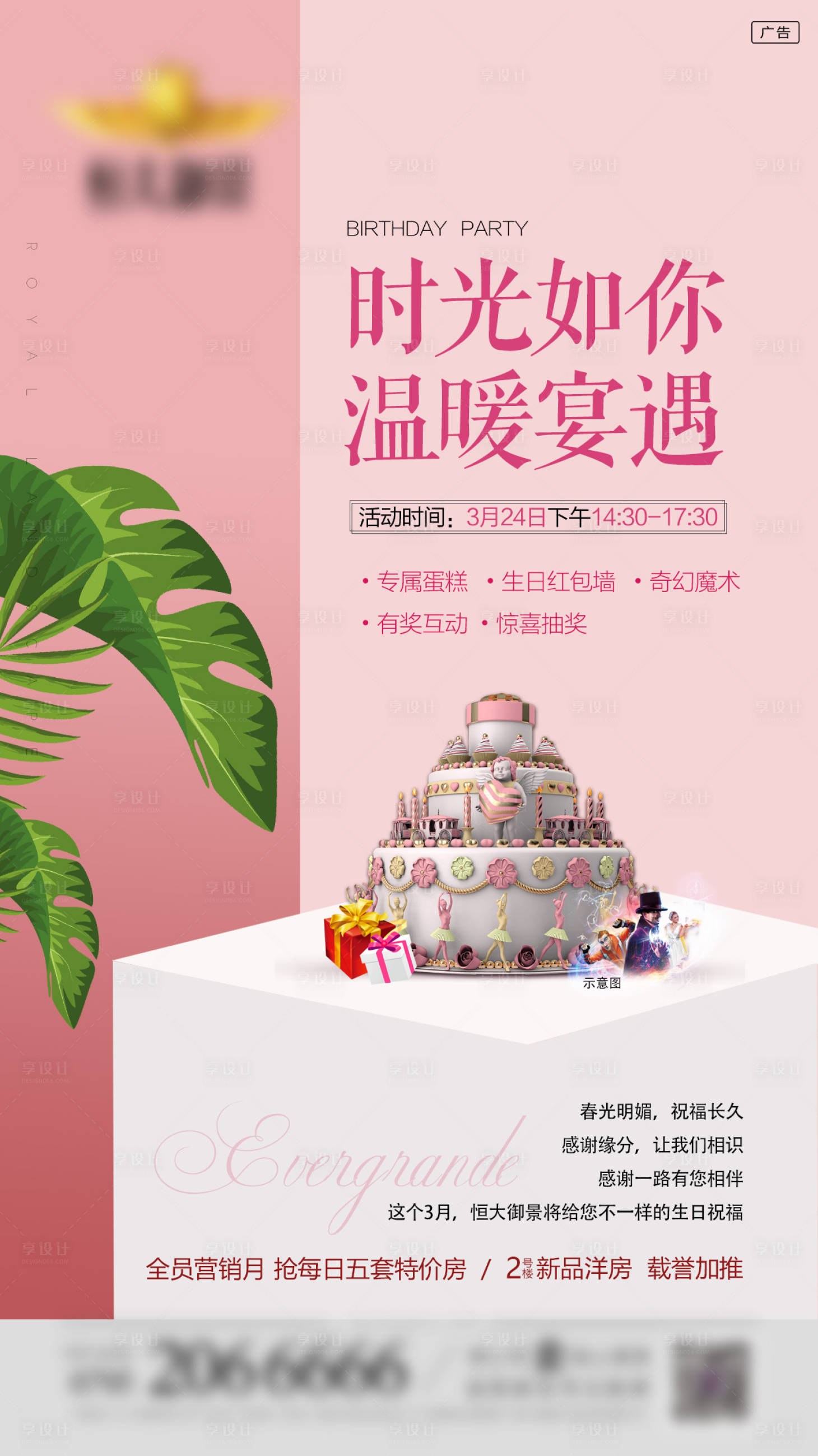 源文件下載【享設計】搜索編號：36220000842265923【地產業主生日會活動海報】