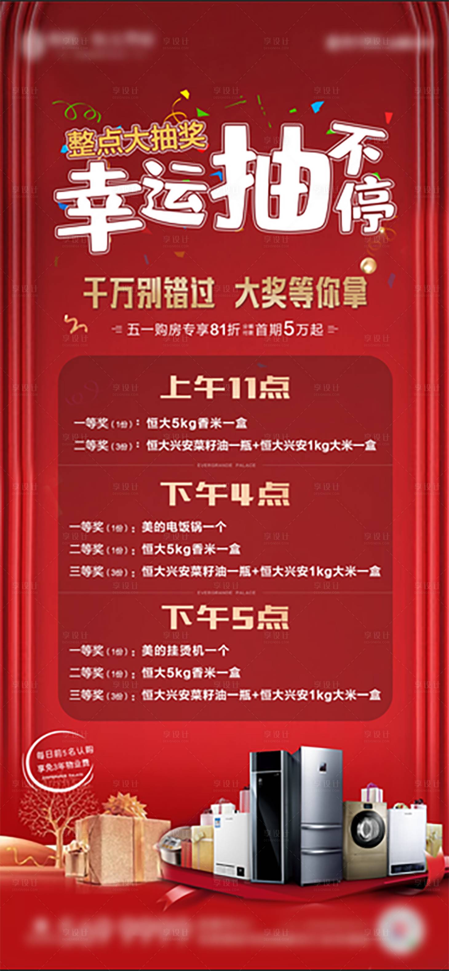 源文件下载【房地产红金抽家电活动海报】编号：31300000947771765