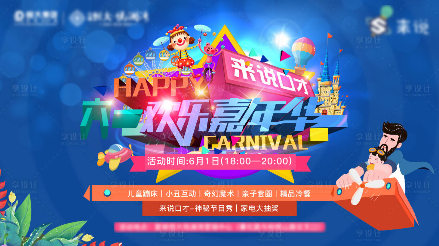 源文件下载【享设计】搜索编号：50280001026337804【地产六一欢乐嘉年华海报】
