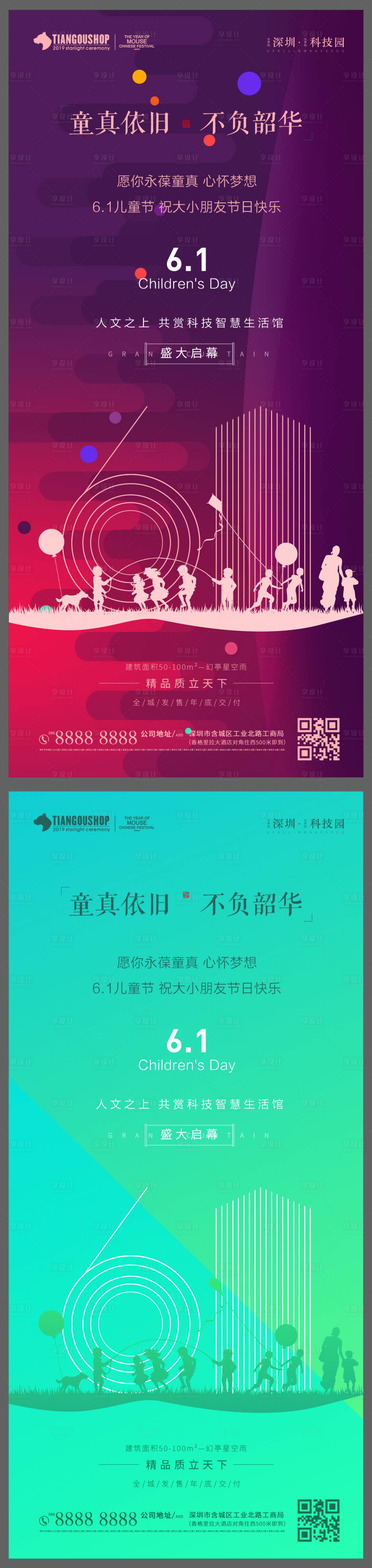 源文件下載【享設計】搜索編號：47830000964932023【房地產61兒童系列海報】