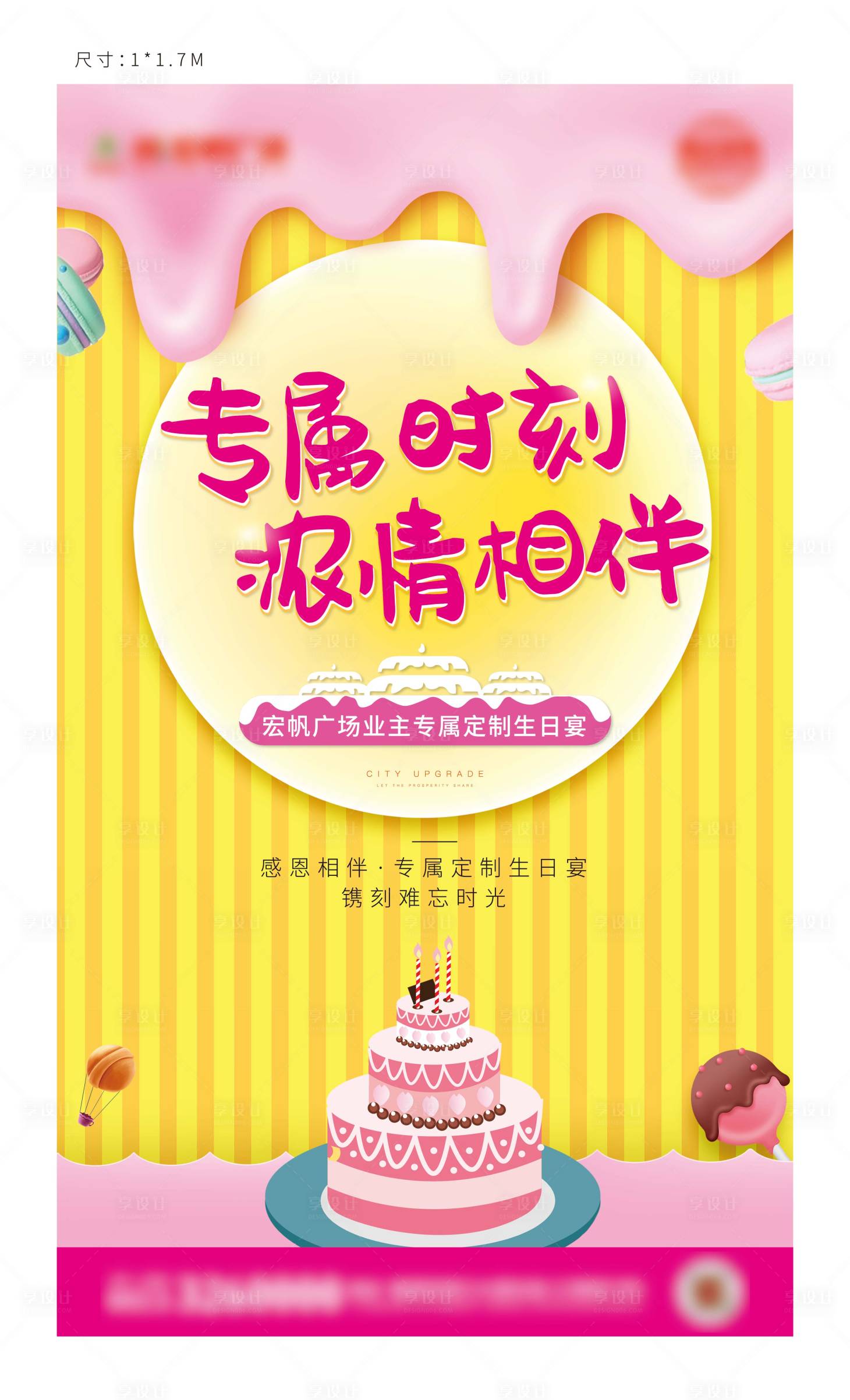 源文件下载【享设计】搜索编号：97110000987001921【地产业主专属生日宴海报  】