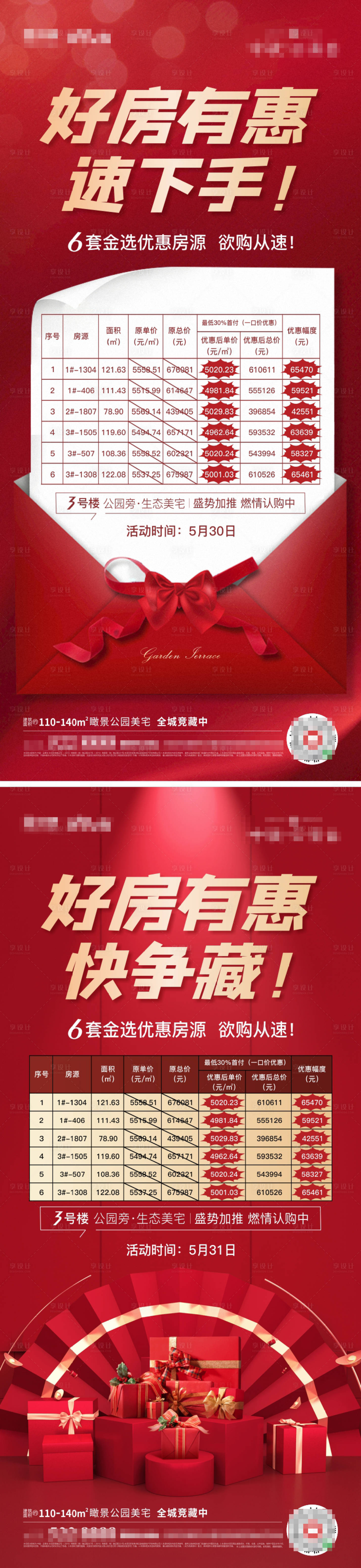 源文件下载【享设计】搜索编号：39400001015695318【特价房海报】
