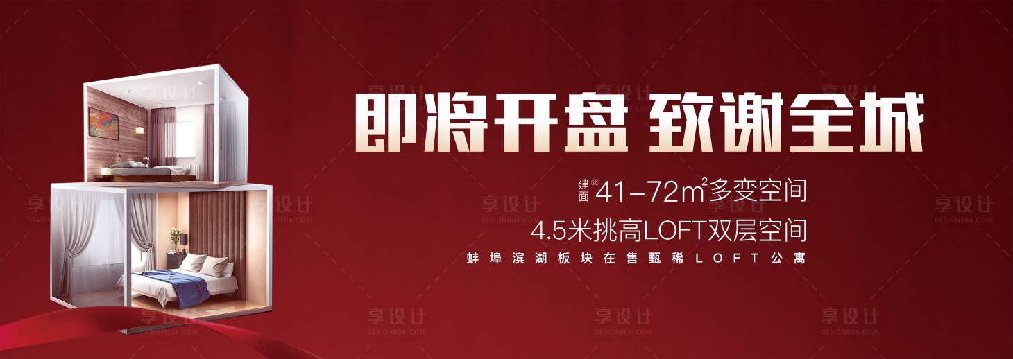 源文件下载【享设计】搜索编号：50310000830333830【loft公寓开盘展板】