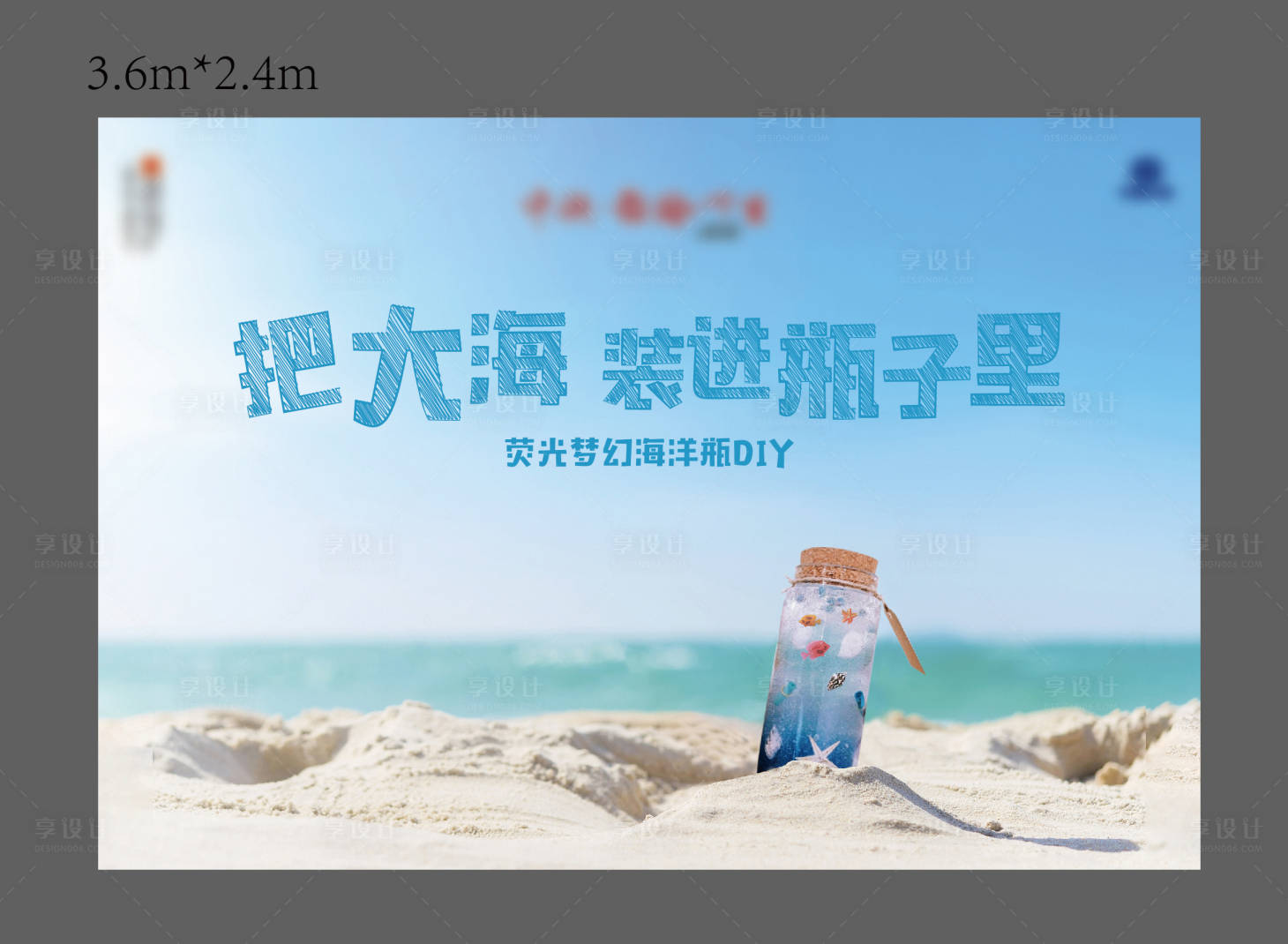源文件下載【享設計】搜索編號：12120001027346953【房地產海洋瓶DIY活動展板】