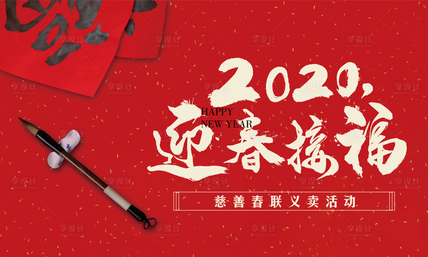 春联义卖活动背景板ai广告设计素材海报模板免费下载 享设计 春联义卖活动背景板ai广告设计素材海报模板免费下载 享设计